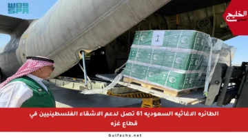 الطائرة الإغاثية السعودية 61 تصل لدعم الأشقاء الفلسطينيين في قطاع غزة